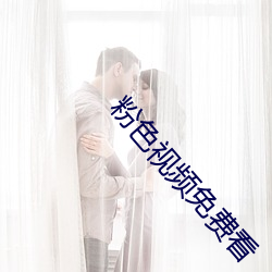 粉色视频免费看