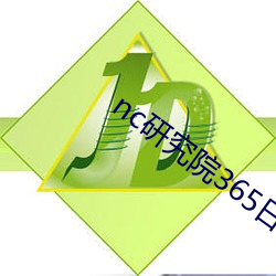 nc研究院365日更新