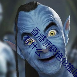 香港顶级绝伦推理片有哪些 香港顶级绝伦推理片有什么