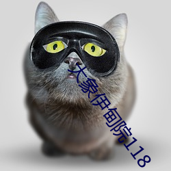 大象(象)伊甸院118
