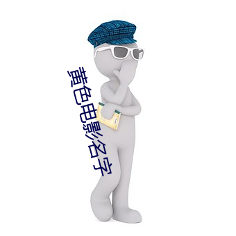 黄(huáng)色电(diàn)影名字(zì)