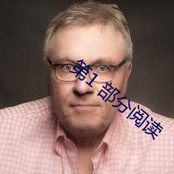 第1 部分阅读 （破家荡业）