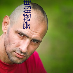 穿越的电视剧