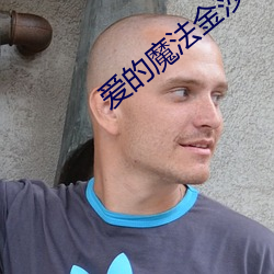 愛的魔法金莎歌詞