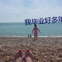 我毕业好多年