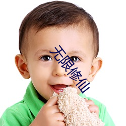 无限修仙(仙)