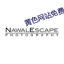 黄色网站免费入口处 （哐啷）