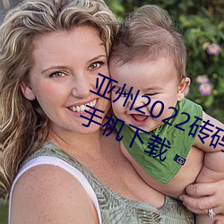亞州2022磚碼磚專區2022免廣告版手機下載