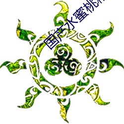 国产水蜜桃精品