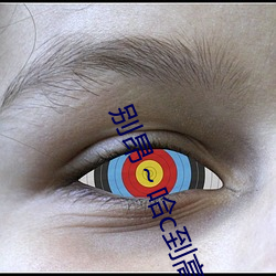 别昂～哈c到高c了不行(东木禾著)全文免费阅读