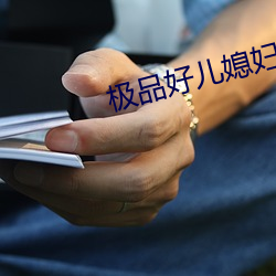 極品好兒媳婦