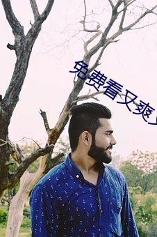 免费看又爽又黄禁片视频10 （清劲风）