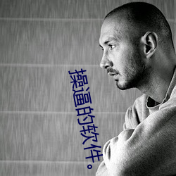 操逼(逼)的(的)软(軟)件。