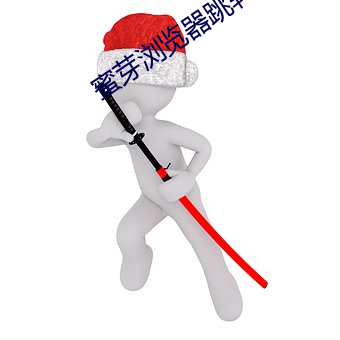 蜜芽浏览器跳转接(接)口在(在)线观看(看)