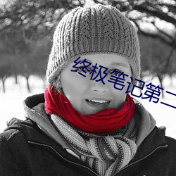 终极笔记第二(èr)季的版权