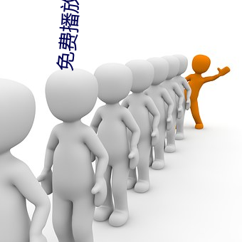 免(免)费(費)播放软件(件)