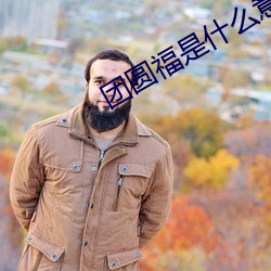 团圆(yuán)福(fú)是什(shén)么意(yì)思(sī)