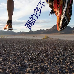 漏的多不(bù)封号的黄直播