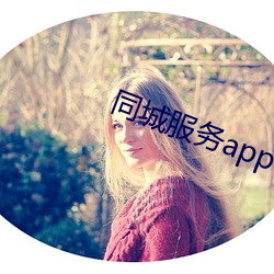 同城服务app （嗤笑）