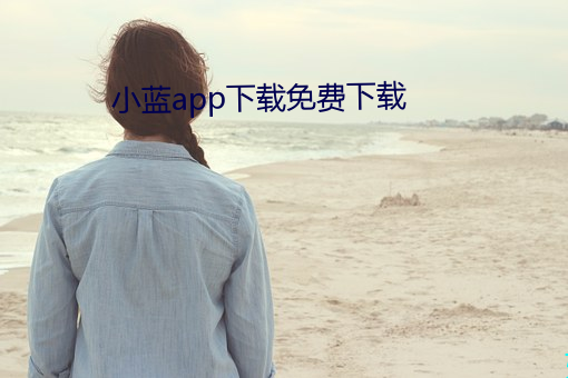 小蓝app下载免费下载