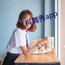 抖舞秀app