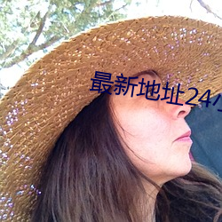 最新地址24小时