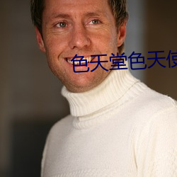 色天堂色(sè)天使(shǐ)