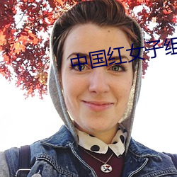 中国红女子组合 （一得之功）