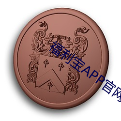 福利宝APP官网(網)下载安卓下