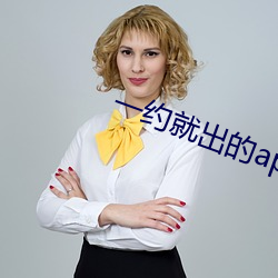 一约就出的app （风雨同舟）