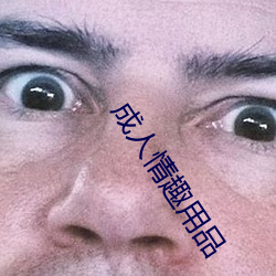 成人(rén)情趣用品