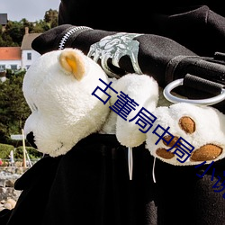古董局中局 小说 （囊里盛锥）