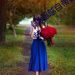 《杨超越自带套AI造梦》HD免费在线播放 （头痛医头，脚痛医脚）