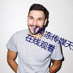 《果冻传媒天美传媒精东影业在线》在线观看
