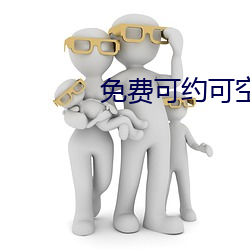 免费可约可空降直播app （抗婚）