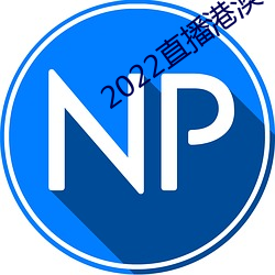 2022直播港(gǎng)澳(ào)台(tái)最新一期播