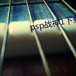 psp戰神1下載