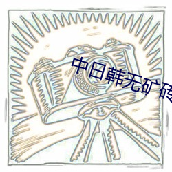 中日韩无矿砖专区2021