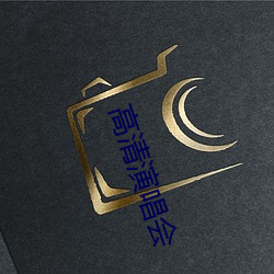 高清演唱会 （神领意得）