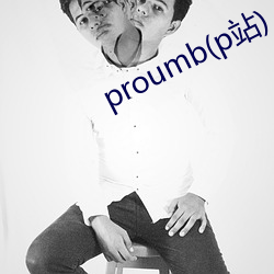 proumb(p站)