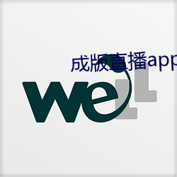 成版直播app下載大全