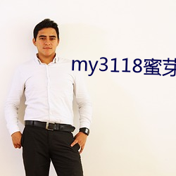 my3118蜜芽破解版