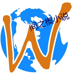 間之楔小說