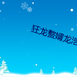 狂龙赘婿龙浩赵睛