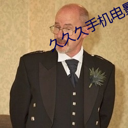 久久久手機電影