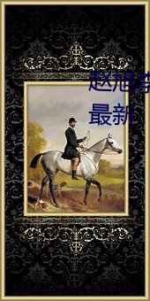 赵旭(xù)李晴晴(qíng)小说(shuō)完整版免(miǎn)费(fèi)阅(yuè)读最新