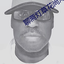 聊齋燈草花尚燈2高清國語版