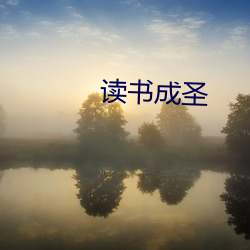 读书成圣 （虫牙）