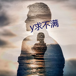 y求不满