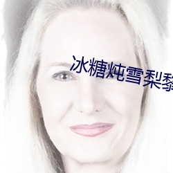 冰糖炖雪梨黎语冰棠雪小说 （大慈大悲）